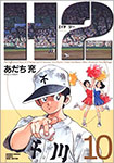 H2, vol 10 by Mitsuru Adachi