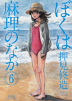 Inside Mari, vol 6 by Shuzo Oshimi