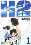 H2, vol 1 by Mitsuru Adachi
