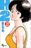 H2, vol 22 by Mitsuru Adachi